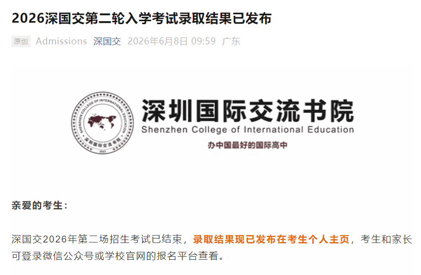 深国交二轮放榜！无缘录取？这些“平替”学校可以考虑！