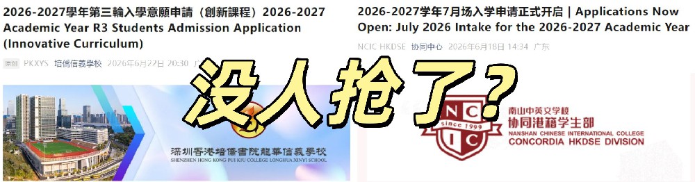 离谱！培侨3轮、南山中英文4轮补录，两大顶流港校没人抢了？
