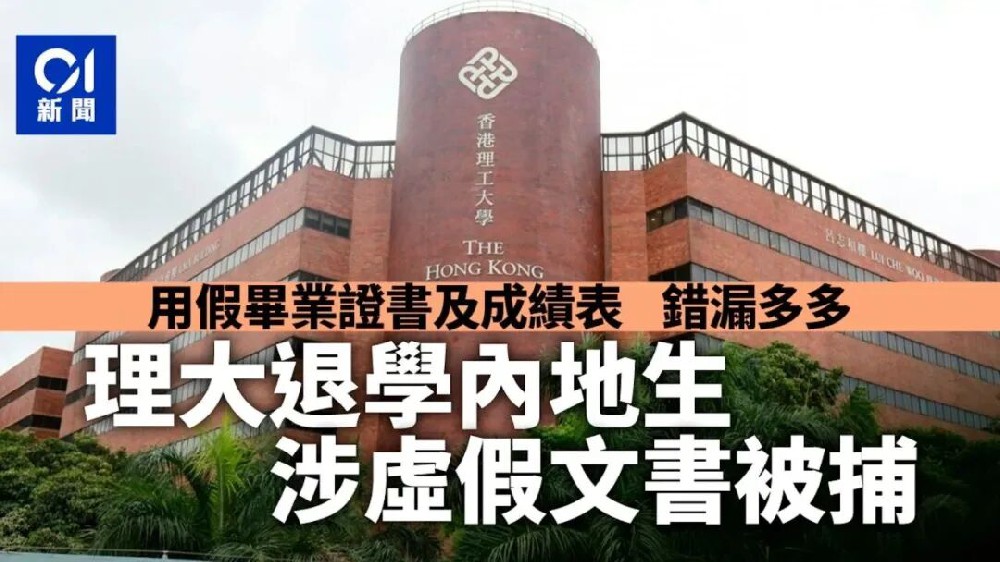 离谱！港八大劝退的内地生伪造成绩单，填成未来日期？当场被捕！最高监禁14年