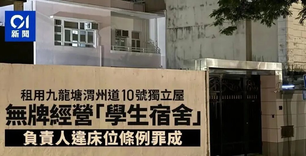 定罪！香港九龙塘豪宅变“黑宿舍”，专坑内地赴港学生？