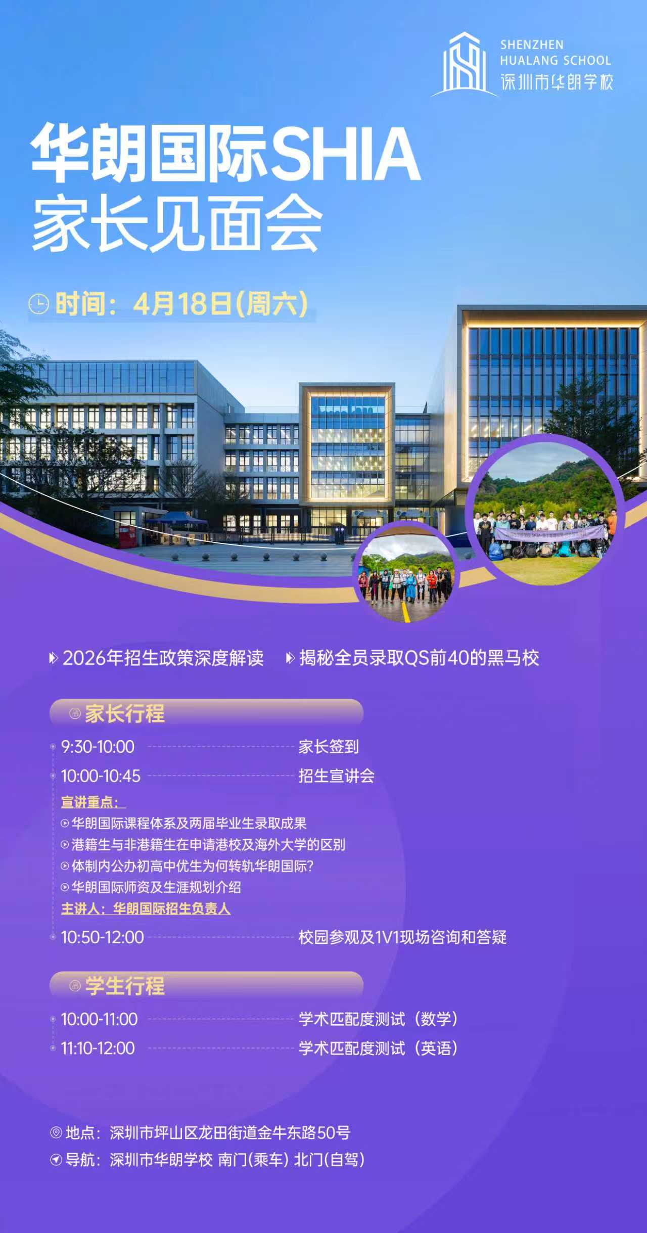 815深圳市华朗学校开放日·小型见面会
