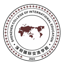深圳国际交流学院